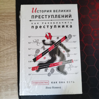 История великих преступлений. Как разоблачить преступника | Фомина Инна #2, Татьяна К.