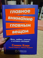 Главное внимание главным вещам: Жить, любить, учиться и оставить наследие / Книги по саморазвитию и личной эффективности / Стивен Кови, Ребекка Меррилл, Роджер Меррилл | Кови Стивен Р., Меррилл Ребекка Р. #2, Екатерина Т.