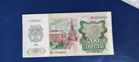 Банкнота СССР 200 рублей 1992 года. UNC ПРЕСС #5, Владимир Н.