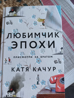 Любимчик Эпохи | Качур Катя #36, Марина М.