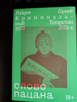 Слово пацана. Криминальный Татарстан 1970–2010-х | Гараев Роберт купить ...