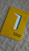 Тайный эксперт. Комбинируй, смешивай, создавай прорывные идеи | Микалко Майкл #4, Наталья Р.