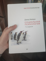 Социальная психология. 7-е изд. | Майерс Дэвид #2, Даниил П.