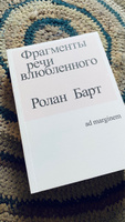 Фрагменты речи влюбленного | Барт Ролан #3, Евгения П.