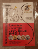 Каталог-справочник. Юбилейные и памятные монеты Польши 1995-2016 гг. Редакция 4, 2016 год | Семенов Владимир Евгеньевич #1, Марина Я.