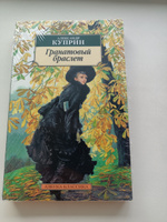 Гранатовый браслет | Куприн Александр Иванович #6, Марина Д.