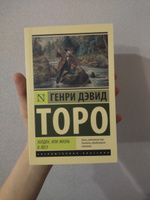 Уолден, или Жизнь в лесу | Торо Генри Дэвид #7, Альбина Н.