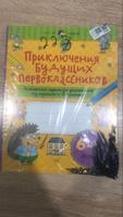 Приключения будущих первоклассников. Развивающие задания для дошкольников. 6-7 лет | Куражева Наталья Юрьевна #3, Алана М.