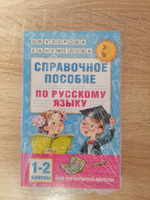 Справочное пособие по русскому языку. 1-2 классы | Узорова Ольга Васильевна, Нефедова Елена Алексеевна #1, Мария Ф.