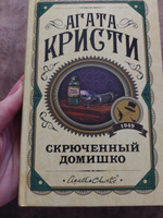 Скрюченный домишко | Кристи Агата #3, Светлана С.