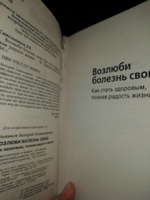 Возлюби болезнь свою. Как стать здоровым, познав радость жизни | Синельников Валерий Владимирович #1, Татьяна К.