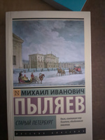 Старый Петербург | Пыляев Михаил Иванович #4, Святослав