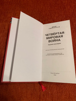 Книга "Четвертая мировая война". Будущее уже рядом!/ Андрей Курпатов | Курпатов Андрей Владимирович #1, Александр С.