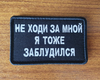 Нашивка (патч, шеврон) на одежду "Не ходи за мной, я тоже заблудился", на липучке, 80х50 мм #19, Ilnurio T.