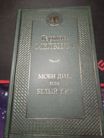 Моби Дик, или Белый Кит | Мелвилл Герман #5, Никита К.