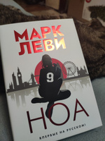 Ноа | Леви Марк #3, Мария Ф.