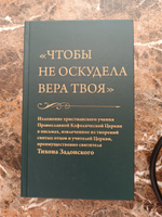 "Чтобы не оскудела вера твоя". Изложение христианского учения Правосланой Кафолической Церкви в письмах, извлеченное из творений Святых отцов, преимущественно святителя Тихона Задонского #5, Наталья Д.