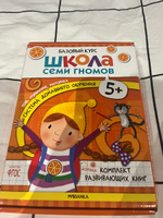Развивающие книги для детей. Разные комплекты: Активити с наклейками, Годовой набор из 12 книг, Мастерские - альбомы для творчества, Новый базовый курс для развития малышей. Школа Семи Гномов. 5+ | Денисова Дарья #3, Иван О.