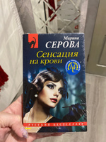 Сенсация на крови | Серова Марина Сергеевна #1, Дарья Т.