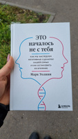 Это началось не с тебя. Как мы наследуем негативные сценарии нашей семьи и как остановить их влияние | Уолинн Марк #8, Эвелина А.