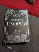 История Глории. Трилогия в одном томе | Крамер Стейс #8, Ксения А.