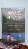 Полное собрание стихотворений в одном томе | Асадов Эдуард Аркадьевич #3, Лариса С.