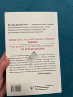 Новая терапия тревоги, депрессии и настроения. Без таблеток. Революционный метод | Бернс Дэвид Д. #17, maybe wrong