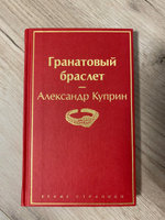 Гранатовый браслет | Куприн Александр Иванович #8, Ольга Г.