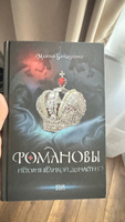 Романовы. История великой династии | Бандиленко Марина Михайловна #1, Максим Ш.