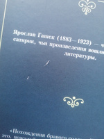 Похождения бравого солдата Швейка | Гашек Ярослав #8, Евгений Б.