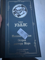 Машина времени. Остров доктора Моро | Уэллс Герберт Джордж #7, Юлия Б.