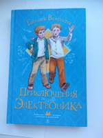 Приключения Электроника | Велтистов Евгений Серафимович #4, Дарья И.