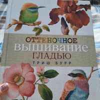 Триш Бурр. Оттеночное вышивание гладью: мотивы с цветами и птицами | Бурр Триш #5, Ирина Н.