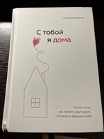 С тобой я дома. Книга о том, как любить друг друга, оставаясь верными себе | Примаченко Ольга Викторовна #2, Анастасия Р.