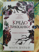 Кредо викканки. Знаки и знамения (#1) | Вульф Мара #3, Лиза А.