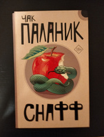 Снафф | Паланик Чак #8, Григорий Г.