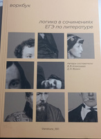 Воркбук. Логика в сочинениях ЕГЭ по литературе #7, Кристина П.