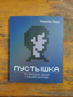 Пустышка. Что интернет делает с нашими мозгами | Карр Николас Дж. #1, Adil Y.