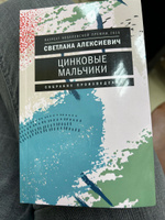 Цинковые мальчики. 7-е изд (обл.) | Алексиевич Светлана Александровна #8, Наталья Л.