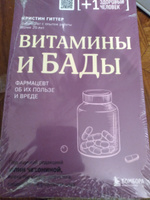 Витамины и БАДы. Фармацевт об их пользе и вреде | Гиттер Кристин #1, Сабит Т.