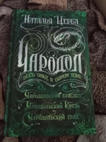 Чародол. Весь цикл в одном томе. Сборник из 3 книг / фэнтези для подростков 16+ | Щерба Наталья Васильевна #6, Ксения Г.