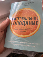 Интервальное голодание. Как восстановить свой организм, похудеть и активизировать работу мозга (покет) | Фанг Джейсон, Мур Джимми #6, Елена С.