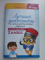 Лучшие диктанты и грамматические задания по русскому языку: 2 класс | Сычева Галина Николаевна #3, Наталия Е.