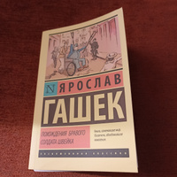 Похождения бравого солдата Швейка | Гашек Ярослав #1, AL