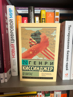 О Китае | Киссинджер Генри #3, Оксана Б.