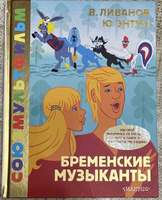 Юрий Энтин, Василий Ливанов. "Бременские музыканты" с кадрами из мультфильма. С памятной надписью одного из авторов. | Энтин Юрий Сергеевич, Ливанов Василий Борисович #1, Валерий М.