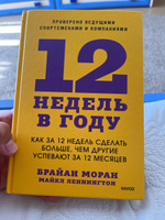 12 недель в году. Как за 12 недель сделать больше, чем другие успевают за 12 месяцев | Моран Брайан, Леннингтон Майкл #6, Daniyar R.