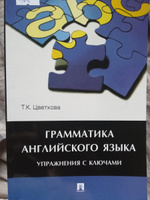 Грамматика английского языка.Упражнения с ключами. | Цветкова Татьяна Константиновна #1, Юлия П.