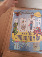 Minecraft. 1000 и 1 головоломка. Развивающая книга для детей (80 страниц) #8, Мария Ч.