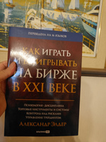 Как играть и выигрывать на бирже в XXI веке : Психология. Дисциплина. Торговые инструменты и системы. Контроль над рисками. Управление трейдингом | Элдер Александр #8, Ольга Г.